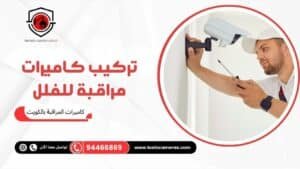 تركيب-كاميرات-مراقبة-للفلل-300x169 عروض وخدمات