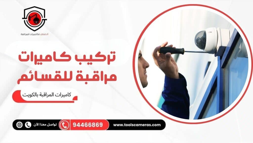 تركيب كاميرات مراقبة للقسائم