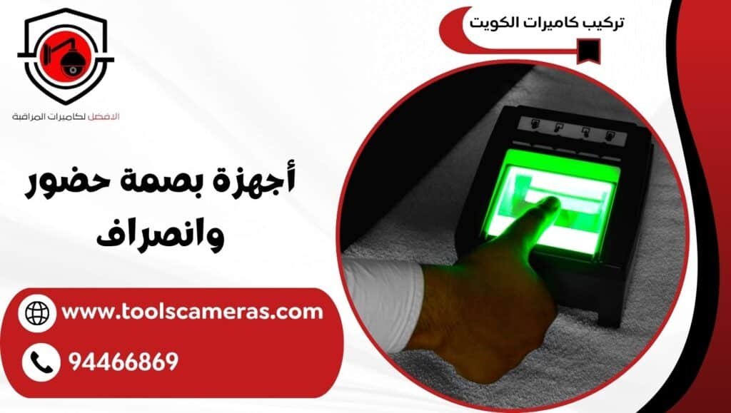 أجهزة بصمة حضور وانصراف