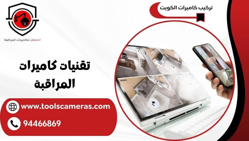 تقنيات كاميرات المراقبة