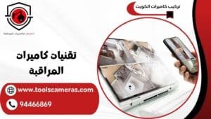تقنيات-كاميرات-المراقبة-300x170 عروض وخدمات