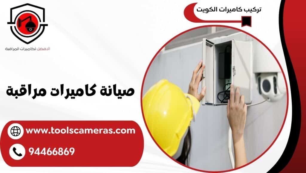 صيانة كاميرات مراقبة