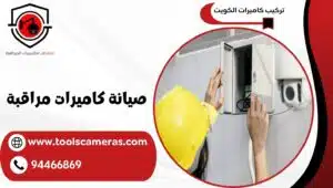 صيانة-كاميرات-مراقبة-2-300x170 صيانة كاميرات مراقبة 94466869 مع فني كاميرات محترف