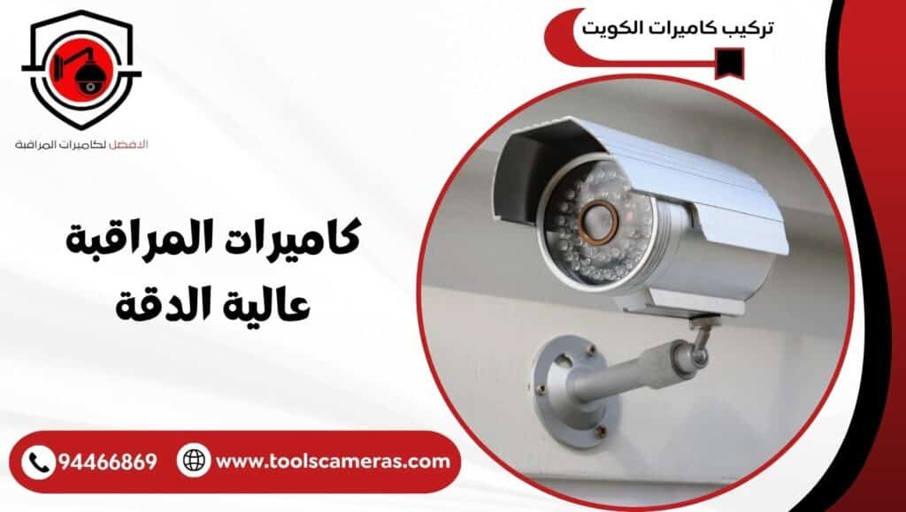 كاميرات المراقبة عالية الدقة