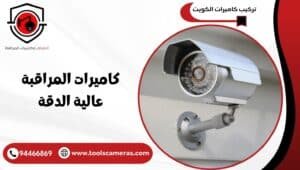 كاميرات-المراقبة-عالية-الدقة-1-300x170 عروض وخدمات