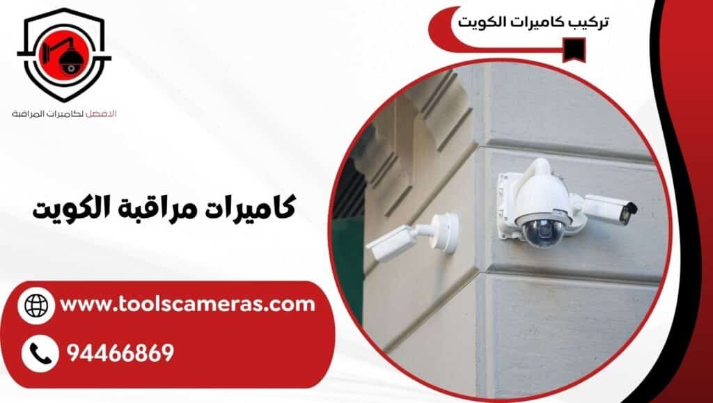 كاميرات مراقبة الكويت