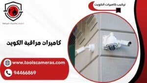 كاميرات-مراقبة-الكويت-1-300x170 عروض وخدمات