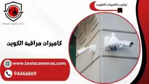 كاميرات-مراقبة-الكويت-1-300x170 كاميرات مراقبة الكويت وضوح ورؤية في الظلام 94466869