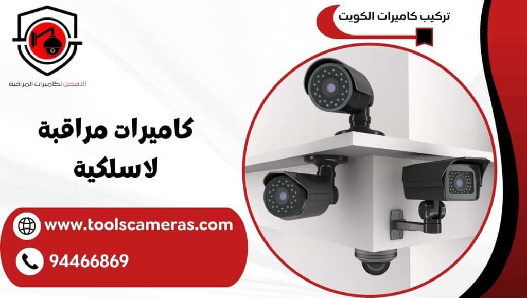 كاميرات المراقبة اللاسلكية