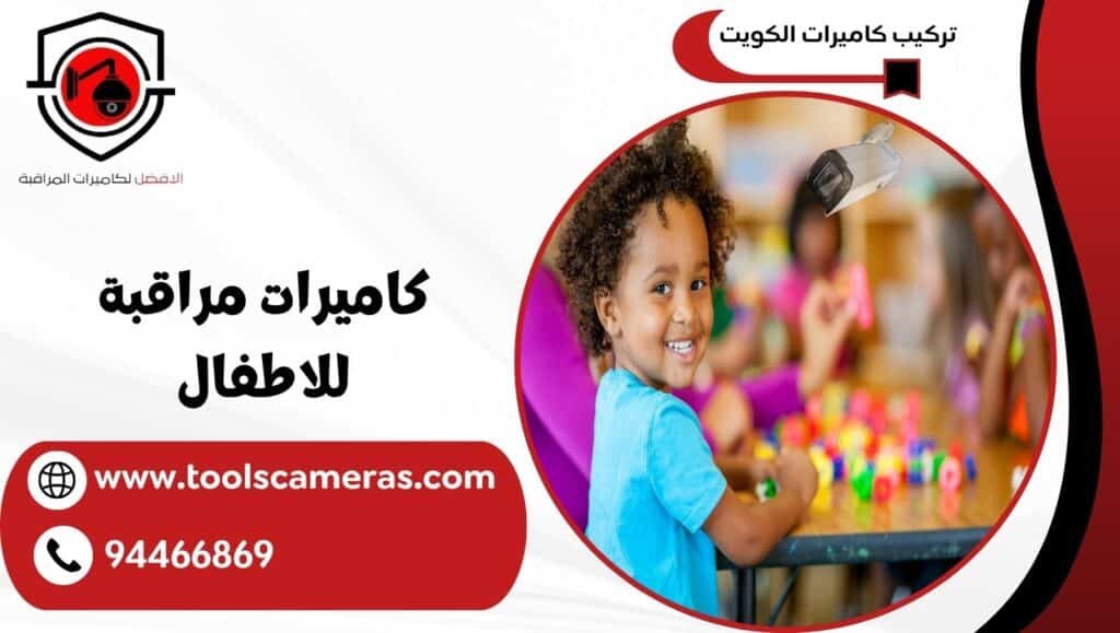 كاميرات مراقبة للاطفال