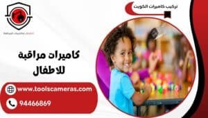 كاميرات-مراقبة-للاطفال-1-300x170 عروض وخدمات