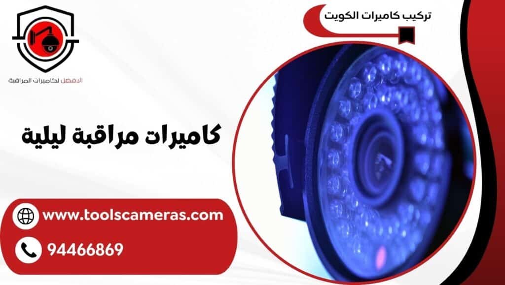 كاميرات مراقبة ليلية