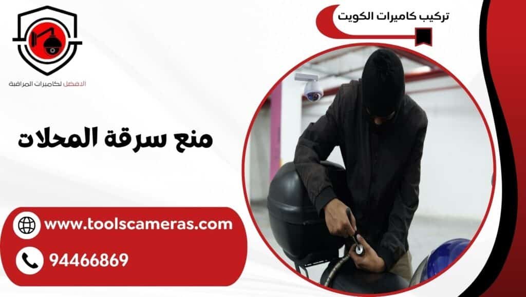 منع سرقة المحلات