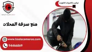 منع-سرقة-المحلات-300x170 منع سرقة المحلات 94466869 بسعة تخزين عالية