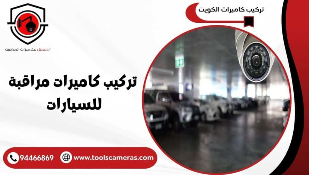 تركيب كاميرات مراقبة للسيارات