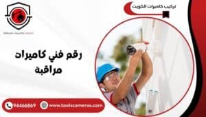 رقم-فني-كاميرات-مراقبة-300x170 عروض وخدمات