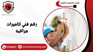 رقم-فني-كاميرات-مراقبة-300x170 رقم فني كاميرات مراقبة 94466869.. صيانة وتركيب وبرمجة فورية