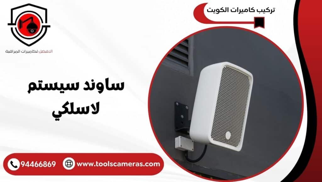 ساوند سيستم لاسلكي