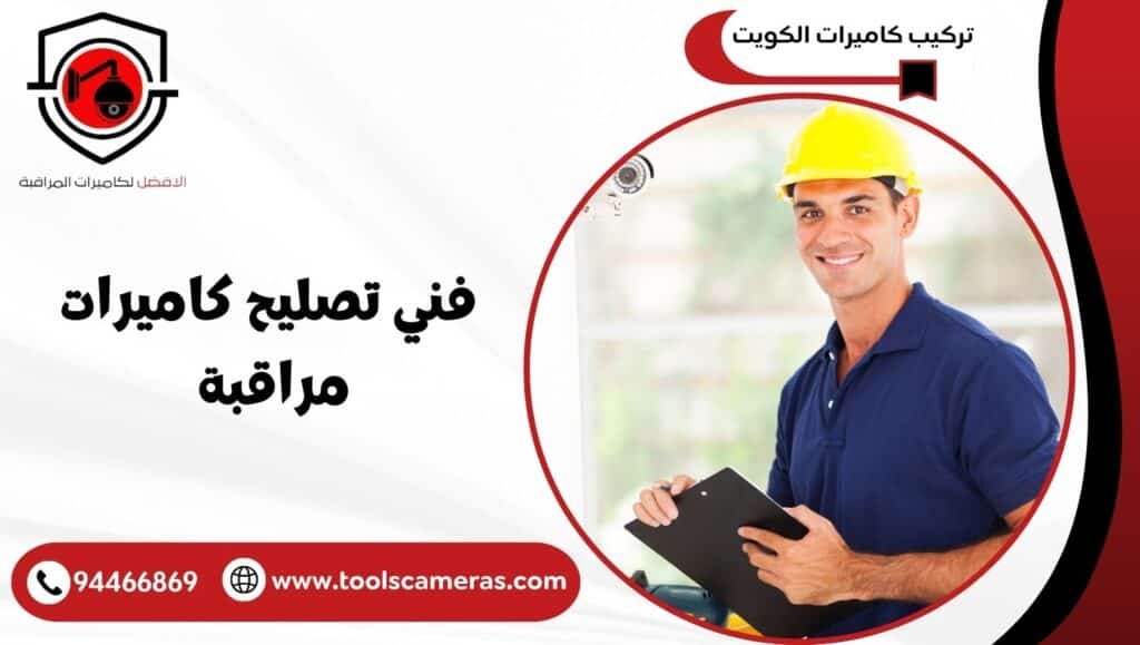 فني تصليح كاميرات مراقبة