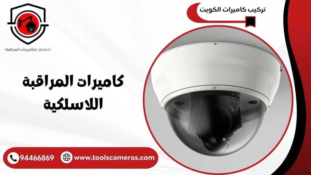 أنواع كاميرات المراقبة اللاسلكية