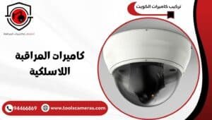 كاميرات-المراقبة-اللاسلكية-300x170 عروض وخدمات