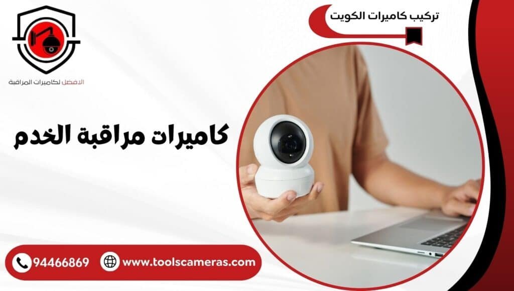 كاميرات مراقبة الخدم