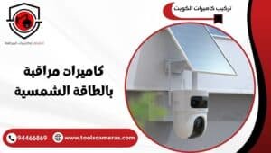 كاميرات-مراقبة-بالطاقة-الشمسية-300x170 عروض وخدمات