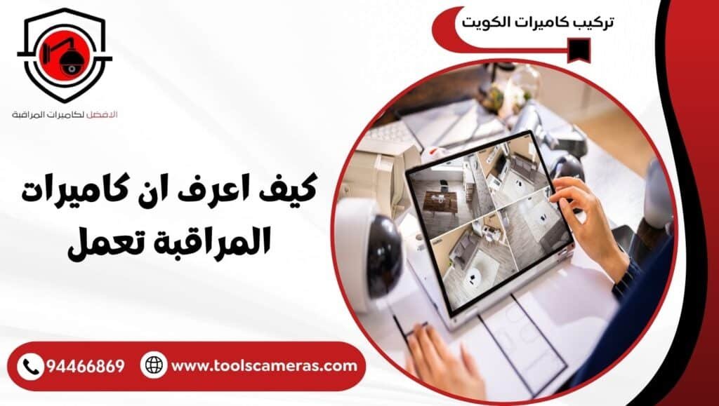 كيف اعرف ان كاميرات المراقبة تعمل
