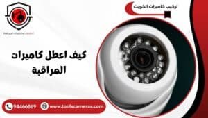 كيف-اعطل-كاميرات-المراقبة-300x170 عروض وخدمات