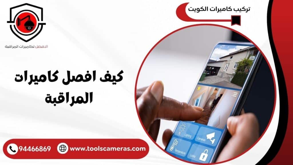 كيف افصل كاميرات المراقبة