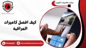 كيف-افصل-كاميرات-المراقبة-300x170 عروض وخدمات