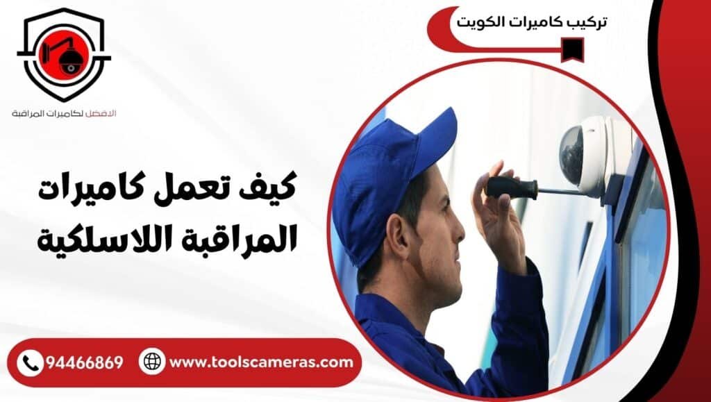 كيف تعمل كاميرات المراقبة اللاسلكية