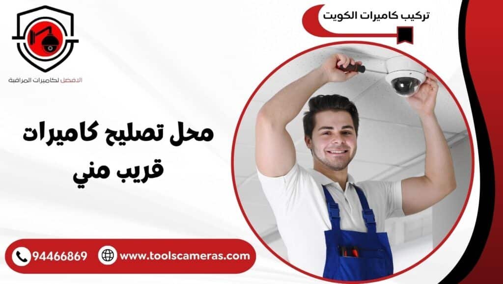 محل تصليح كاميرات قريب مني