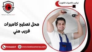 محل-تصليح-كاميرات-قريب-مني-300x170 عروض وخدمات