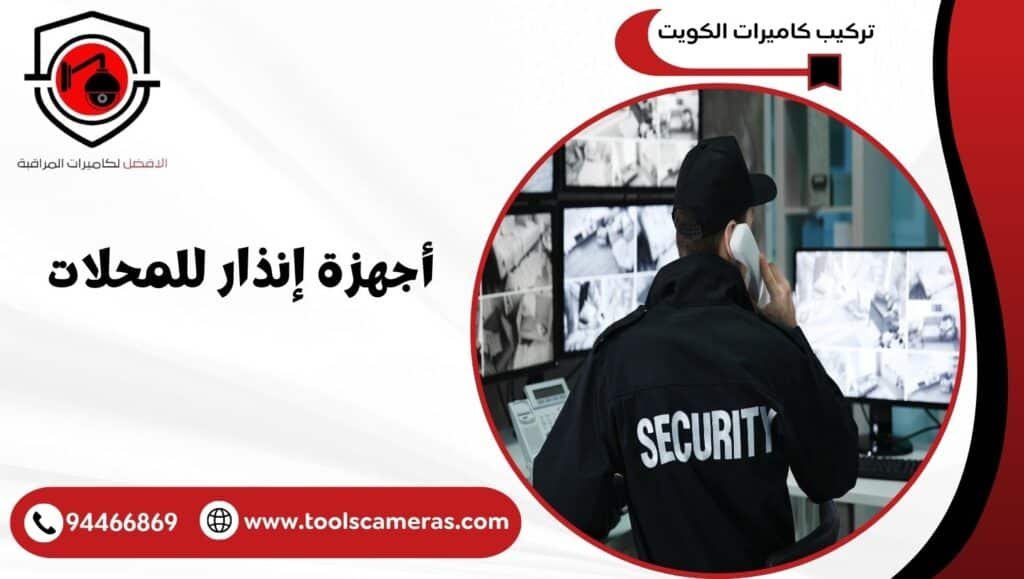 أجهزة إنذار للمحلات