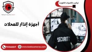 أجهزة-إنذار-للمحلات-1-300x170 عروض وخدمات