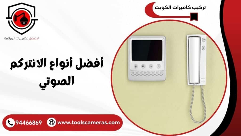 أفضل أنواع الانتركم الصوتي