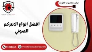 أفضل-أنواع-الانتركم-الصوتي-3-300x170 أفضل أنواع الانتركم الصوتي 94466869 تركيب وصيانة وضمان