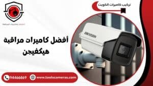 أفضل-كاميرات-مراقبة-هيكفيجن-1-300x170 عروض وخدمات