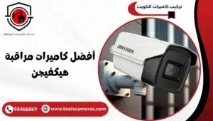 أفضل-كاميرات-مراقبة-هيكفيجن-1-300x170 أفضل كاميرات مراقبة هيكفيجن سيطر على الأمان قبل الخطر 94466869
