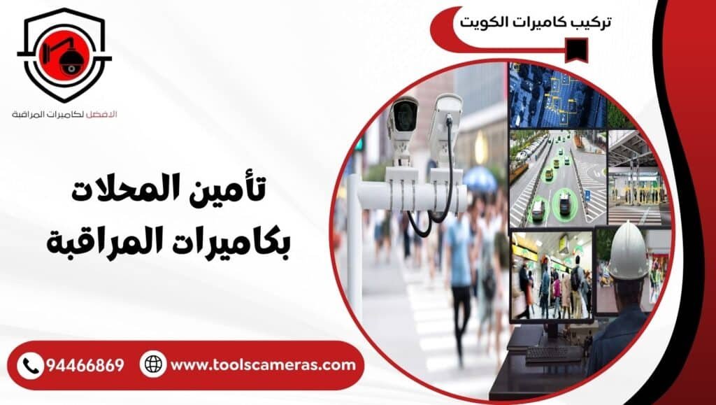  تأمين المحلات بكاميرات المراقبة