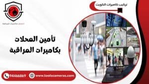 تأمين-المحلات-بكاميرات-المراقبة-2-300x170 عروض وخدمات