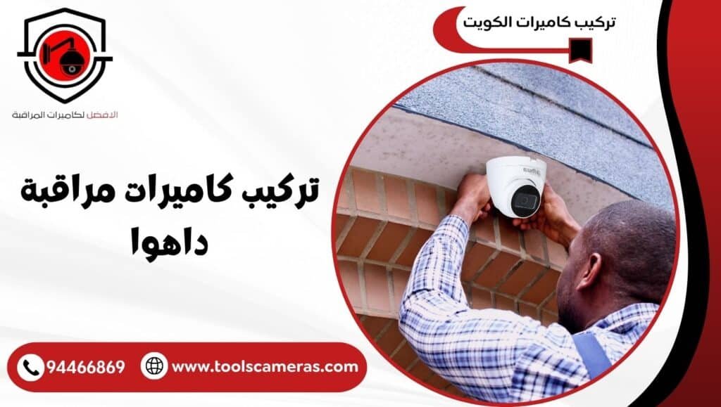 تركيب كاميرات مراقبة داهوا