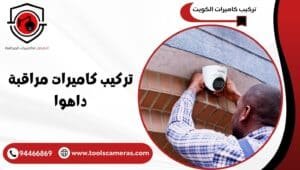 تركيب-كاميرات-مراقبة-داهوا-300x170 تركيب كاميرات مراقبة داهوا أحدث أنظمة الأمان الذكية 94466869