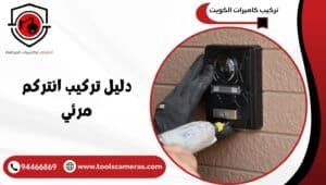 دليل-تركيب-انتركم-مرئي-1-1-300x170 عروض وخدمات