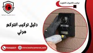 دليل-تركيب-انتركم-مرئي-1-1-300x170 دليل تركيب انتركم مرئي تركيب أسهل وأمان أعلى 94466869
