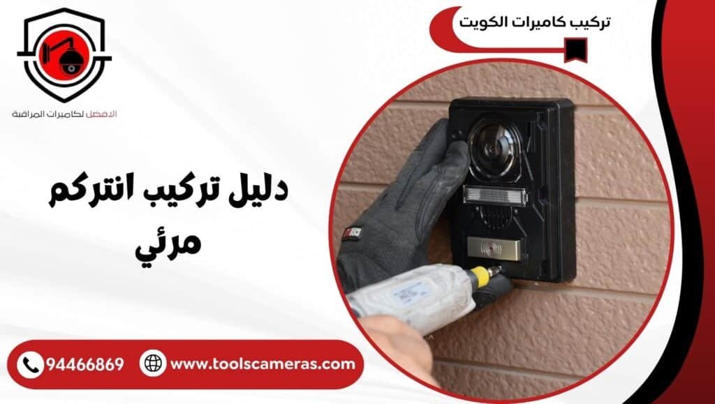 دليل تركيب انتركم مرئي