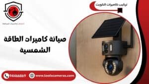 صيانة-كاميرات-الطاقة-الشمسية-1-300x170 عروض وخدمات