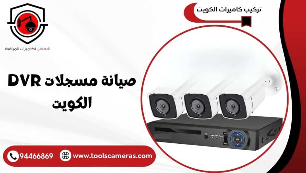 صيانة مسجلات DVR الكويت