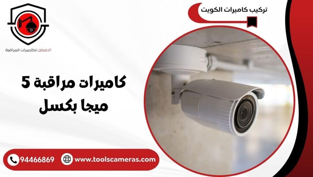 كاميرات مراقبة 5 ميجا بكسل